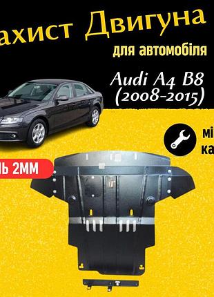 Захист двигуна ауді а4 b8 (2008-2015) двигун кроме allroad закриває радіатор, кпп и двс піддон картера. виготовлена з 2 мм