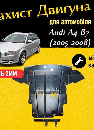 Захист двигуна ауді а4 b7 (2005-2008) двигун 2.0i закриває кпп и двс піддон картера. виготовлена з 2 мм високоякісної