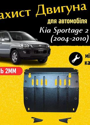 Захист двигуна киа спортейдж 2 (je) (2004-2010) двигун всі. закриває кпп и двс піддон картера. виготовлена з 2 мм високоякісної