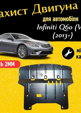Защита двигателя инфинити кю60 (v37) (2013+) awd двигатель все. закрывает радиатор и двс поддон картера.