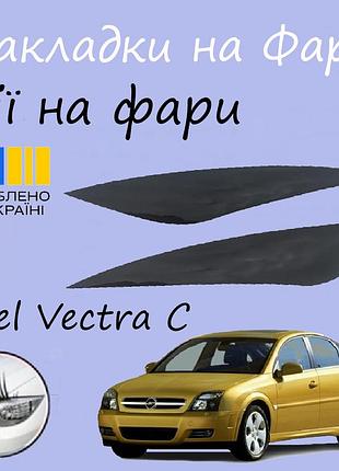 Накладки на фари opel vectra c 2002-2005 опель вектра ц до рестайленг вії