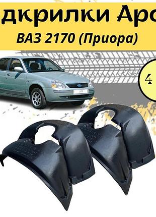 Підкрилки арок захисні ваз 2170 (приора) 4шт передні та задні пластик