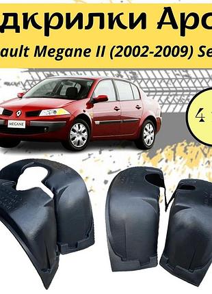 Подкрылки арок защитные renault megane ii (2002-2009) sedan рено меган 4шт передние и задние пластик
