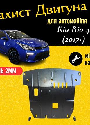 Захист двигуна киа рио 4 (2017+) российская сб. сверху пыльника двигун всі. закриває радіатор, кпп и двс піддон картера.