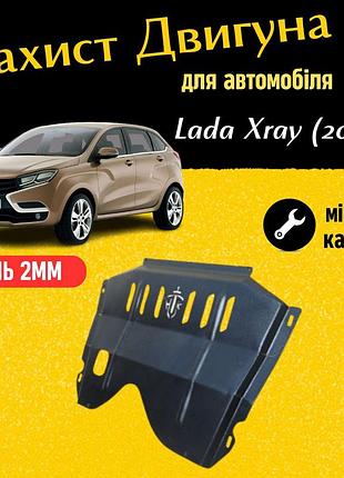 Захист двигуна лада иксрей (2015+) двигун всі. закриває радіатор, кпп и двс піддон картера. виготовлена з 2 мм високоякісної