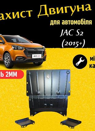 Защита двигателя джак с2 (2015+) двигатель все. закрывает радиатор, кпп и двс поддон картера. изготовлена из 2