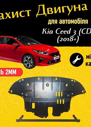 Захист двигуна киа cід 3 (cd) (2018+) двигун всі. закриває радіатор, кпп и двс піддон картера. виготовлена з 2 мм високоякісної