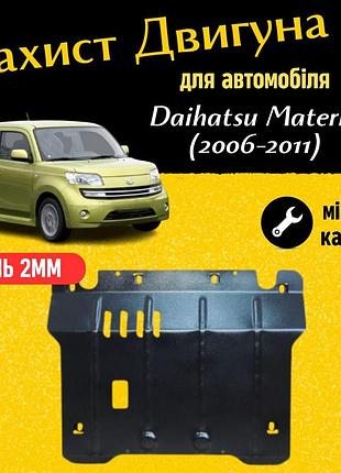 Защита двигателя дайхацу материя (2006-2011) двигатель все. закрывает кпп и двс поддон картера. изготовлена из