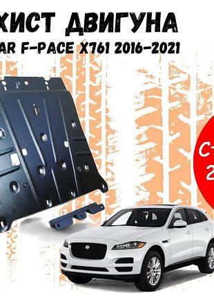 Захист двигуна ягуар ф пейс (x761) (awd) (2015-2021) двигун всі закриває двс піддон картера. виготовлена з 2 мм високоякісної
