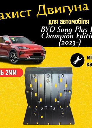 Захист двигуна бид сонг плюс ev чемпион эдишен (2023-) передній моторный отсек. виготовлена з 2 мм високоякісної гарячекатаної