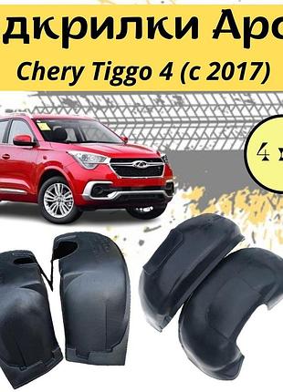 Підкрилки арок захисні chery tiggo 4 (с 2017) чери тиго 4шт передні та задні пластик