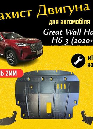 Защита двигателя грейт уолл хавал h6 3 (2020+) двигатель все. закрывает радиатор, кпп и двс поддон картера.