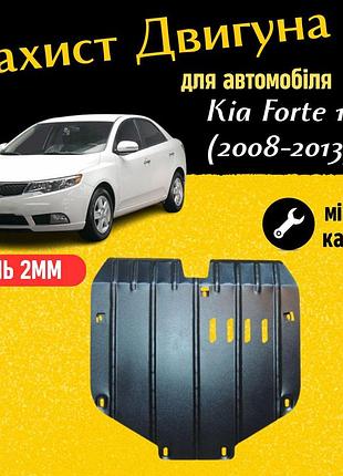 Защита двигателя киа форте 1 (2008-2013) двигатель все. закрывает радиатор, кпп и двс поддон картера.