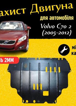 Защита двигателя вольво ц70 2 (2005-2012) двигатель кроме 2,4; 2,5 закрывает кпп и двс поддон картера.