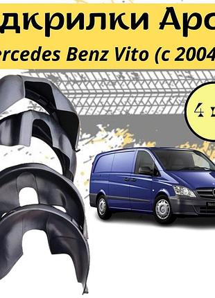 Подкрылки арок защитные mercedes benz vito 639 2003-2014 мерседес вито 4шт передние и задние пластик
