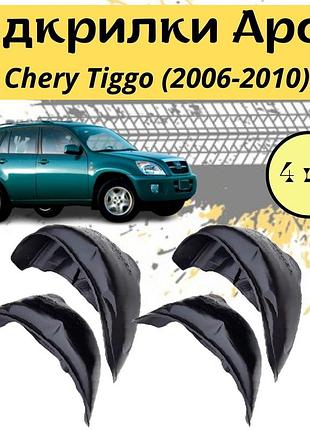 Підкрилки арок захисні chery tiggo (2006-2010) чери тиго 4шт передні та задні пластик
