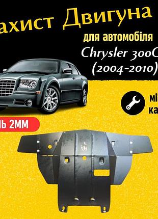 Защита двигателя крайслер 300ц 1 (2004-2010) 2wd двигатель все. закрывает радиатор и двс поддон картера. изготовлена из 2 мм