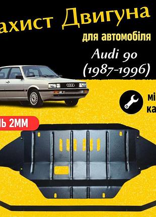 Защита двигателя ауди 90 (1987-1996) двигатель все закрывает двс поддон картера. изготовлена из 2 мм