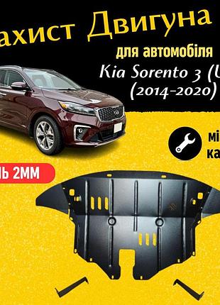 Защита двигателя киа соренто 3 (um) (2014-2020) двигатель все. закрывает радиатор, кпп и двс поддон картера.
