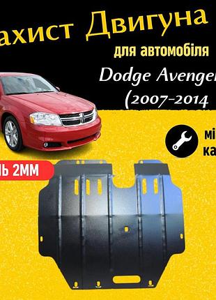 Захист двигуна додж авенджер 2 (2007-2014) двигун всі. закриває кпп и двс піддон картера. виготовлена з 2 мм високоякісної