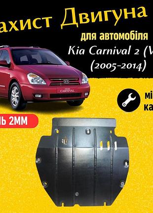Захист двигуна киа карнивал 2 (vq) (2005-2014) двигун всі. закриває кпп и двс піддон картера. виготовлена з 2 мм високоякісної