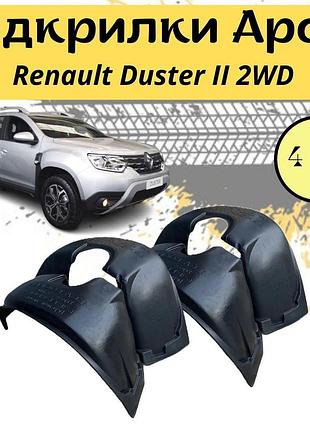 Подкрылки арок защитные renault duster ii 2wd рено дастер 4шт передние и задние пластик