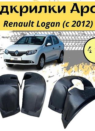 Подкрылки арок защитные renault logan (с 2012) рено лоджи 4шт передние и задние пластик