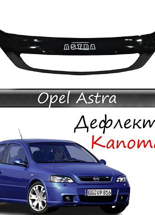 Мухобойка opel astra g опель астра г с 1998-2008 г.в. дефлектор капота