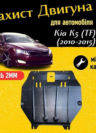 Защита двигателя киа к5 (tf) (2010-2015) двигатель все. закрывает радиатор, кпп и двс поддон картера.