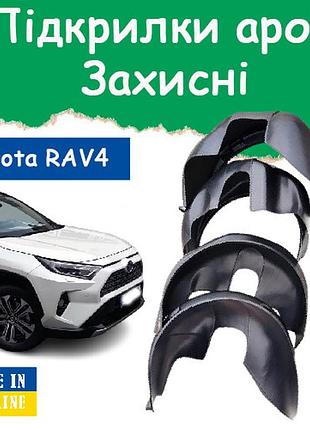 Подкрылки арок защитные toyota rav4 тойота рав 4 2018-2026 4шт передние и задние пластик