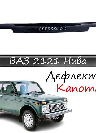 Мухобойка ваз 2121 нива niva с 1974-2012 г.в. дефлектор капота