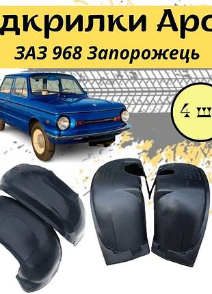 Подкрылки арок защитные заз 968 запорожець 4шт передние и задние пластик