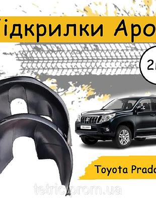 Подкрылки арок защитные тойота прадо toyota land cruiser prado 150 2013-2017 перед 2шт