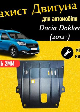 Захист двигуна дачія доккер (2012+) двигун всі. закриває радіатор, кпп и двс піддон картера. виготовлена з 2 мм високоякісної