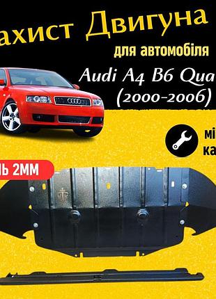Захист двигуна ауді а4 b6 quattro (2000-2006) двигун 2.5tdi закриває двс піддон картера. виготовлена з 2 мм високоякісної