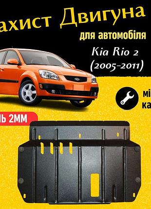 Захист двигуна киа рио 2 (2005-2011) двигун всі. закриває кпп и двс піддон картера. виготовлена з 2 мм високоякісної гарячекатаної