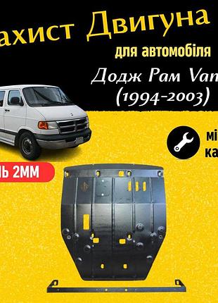 Защита двигателя додж рам van 3 (1994-2003) двигатель все. закрывает кпп и двс поддон картера. изготовлена из