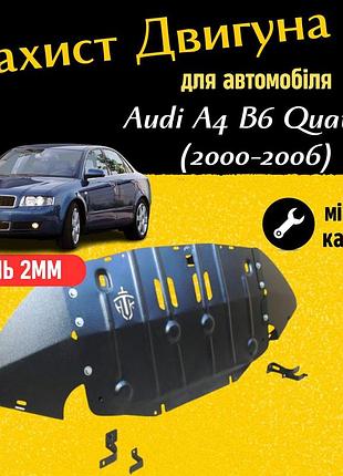 Захист двигуна ауді а4 b6 quattro (2000-2006) двигун 1.9tdi закриває двс піддон картера. виготовлена з 2 мм високоякісної