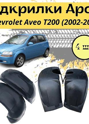 Подкрылки арок защитные chevrolet aveo т200 (2002-2011) шевроле авео 4шт передние и задние пластик