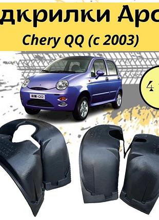 Подкрылки арок защитные chery qq (с 2003) чери ку ку 4шт передние и задние пластик