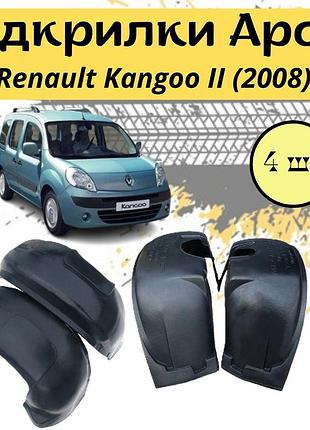 Подкрылки арок защитные renault kangoo іі с 2007- рено кенго 4шт передние и задние пластик