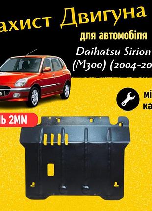 Защита двигателя дайхацу сирион 2 (m300) (2004-2011) двигатель все. закрывает радиатор, кпп и двс поддон
