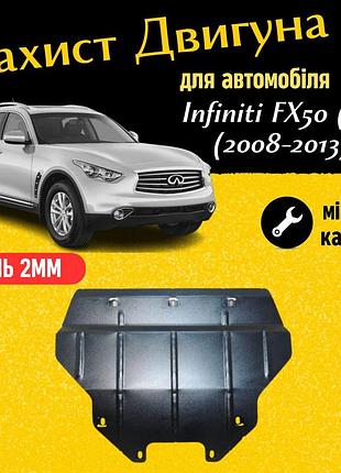 Защита двигателя инфинити фх50 (s51) (2008-2013) двигатель 5.0l закрывает двс поддон картера. изготовлена из 2