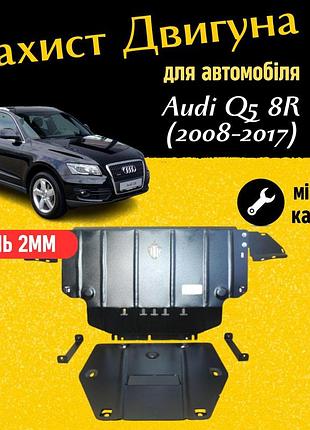 Захист двигуна ауді ку5 8r (2008-2017) двигун всі, кроме 2.0tdi; 3.0tdi; 3,2i закриває радіатор, кпп и двс піддон картера.