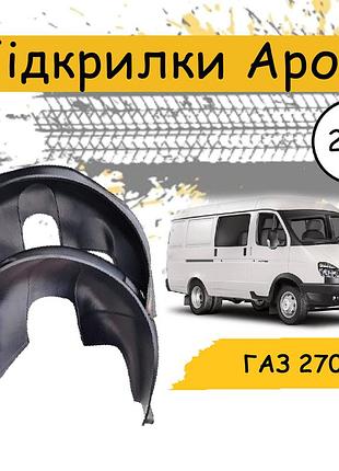 Подкрылки арок защитные газель 2705 кожух арки задние. колеса (пара)