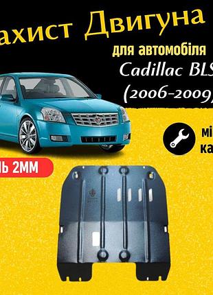 Защита двигателя кадиллак блс (2006-2009) двигатель все. закрывает кпп и двс поддон картера. изготовлена из 2