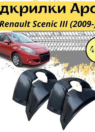 Подкрылки арок защитные renault scenic iii (2009-) рено сценик 4шт передние и задние пластик