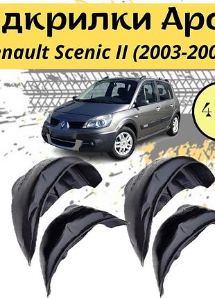 Подкрылки арок защитные renault scenic ii (2003-2009) рено сценик 4шт передние и задние пластик