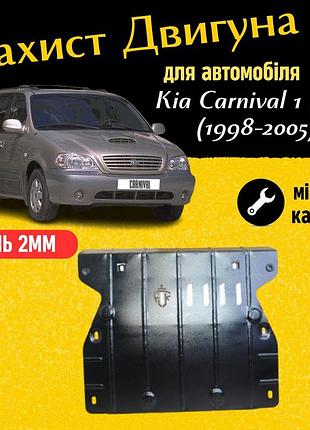 Захист двигуна киа карнивал 1 (kv) (1998-2005) двигун всі. закриває радіатор, кпп и двс піддон картера. виготовлена з 2 мм