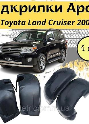 Подкрылки арок защитные toyota land cruiser 200 тойота ленд крузер 200 4шт передние и задние пластик